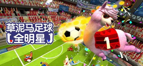 草泥马足球：全明星/Alpaca Ball：Allstars（v5597014）-塔帕斯