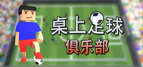 桌上足球俱乐部/Table Soccer Club-塔帕斯