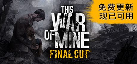 这是我的战争/This War of Mine-塔帕斯