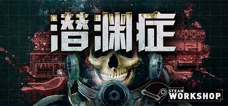 潜渊症/Barotrauma（v0.12.0.3）-塔帕斯